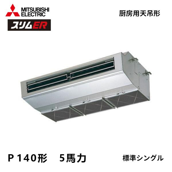 PCZ-ERMP140H6 三菱電機 スリムER 業務用エアコン 厨房用天吊...