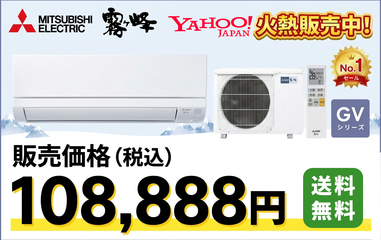 特価エアコン