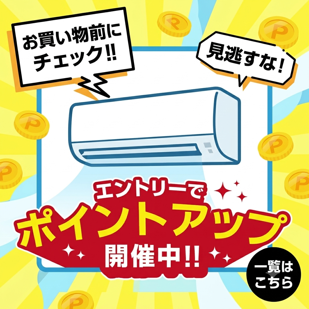 エントリーでポイントアップ開催中